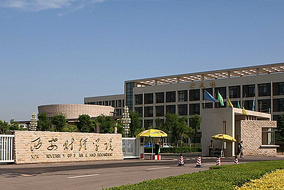 陕西省西安市西安财经学院