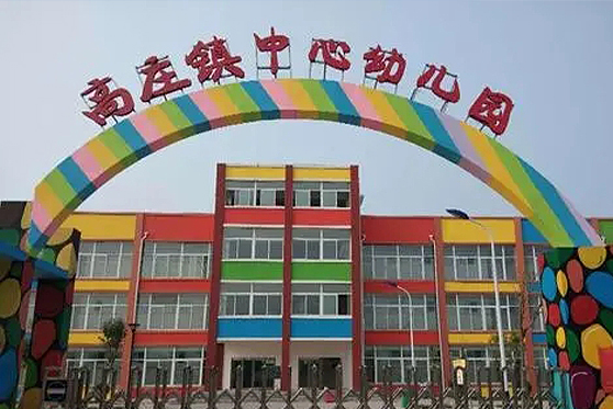 河南省新乡市高庄镇中心幼儿园